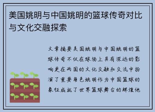 美国姚明与中国姚明的篮球传奇对比与文化交融探索