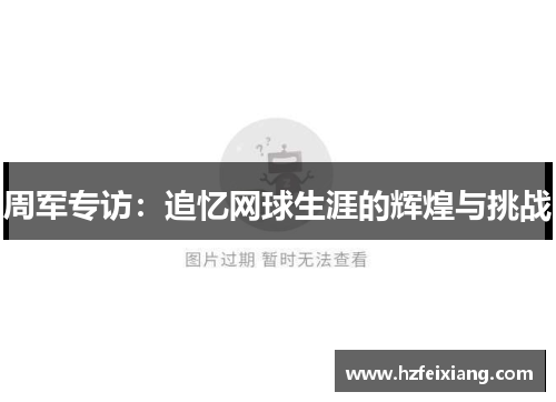 周军专访：追忆网球生涯的辉煌与挑战