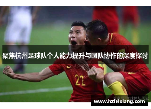 聚焦杭州足球队个人能力提升与团队协作的深度探讨