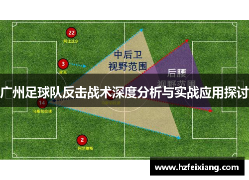 广州足球队反击战术深度分析与实战应用探讨