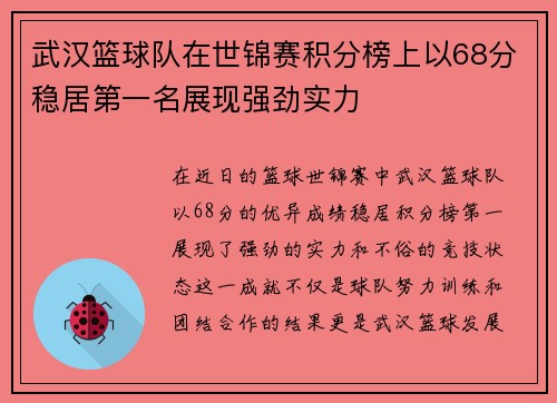 武汉篮球队在世锦赛积分榜上以68分稳居第一名展现强劲实力