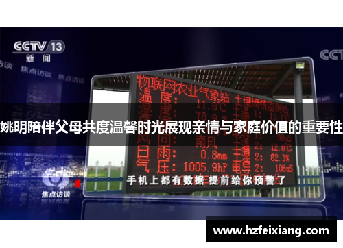 姚明陪伴父母共度温馨时光展现亲情与家庭价值的重要性