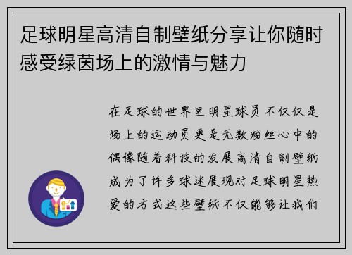 足球明星高清自制壁纸分享让你随时感受绿茵场上的激情与魅力