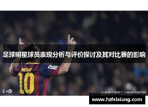 足球明星球员表现分析与评价探讨及其对比赛的影响