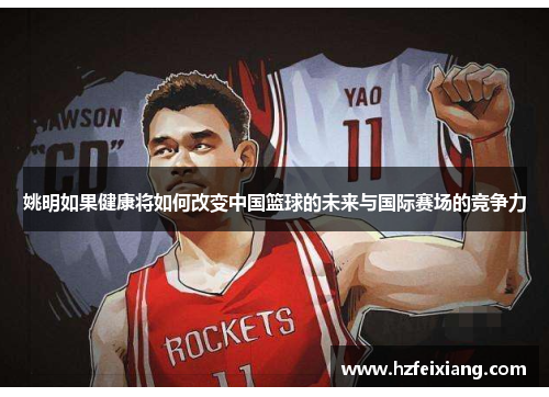 姚明如果健康将如何改变中国篮球的未来与国际赛场的竞争力