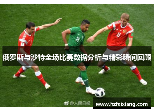俄罗斯与沙特全场比赛数据分析与精彩瞬间回顾