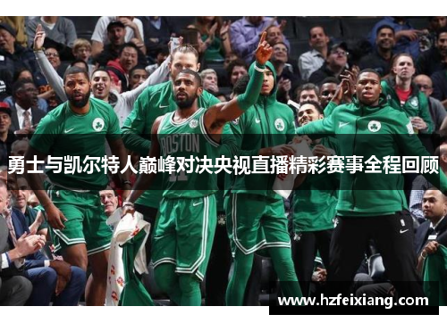勇士与凯尔特人巅峰对决央视直播精彩赛事全程回顾
