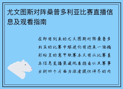 尤文图斯对阵桑普多利亚比赛直播信息及观看指南