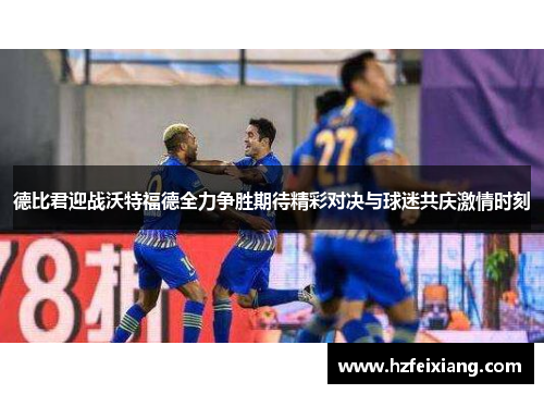 德比君迎战沃特福德全力争胜期待精彩对决与球迷共庆激情时刻