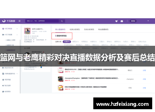 篮网与老鹰精彩对决直播数据分析及赛后总结