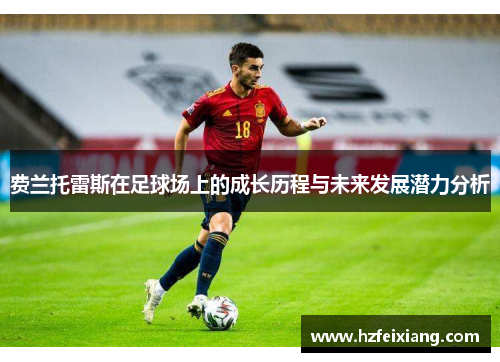 费兰托雷斯在足球场上的成长历程与未来发展潜力分析