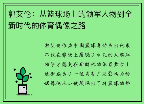 郭艾伦：从篮球场上的领军人物到全新时代的体育偶像之路