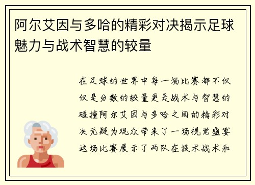 阿尔艾因与多哈的精彩对决揭示足球魅力与战术智慧的较量