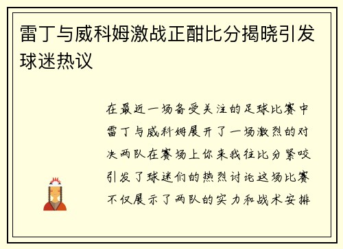 雷丁与威科姆激战正酣比分揭晓引发球迷热议