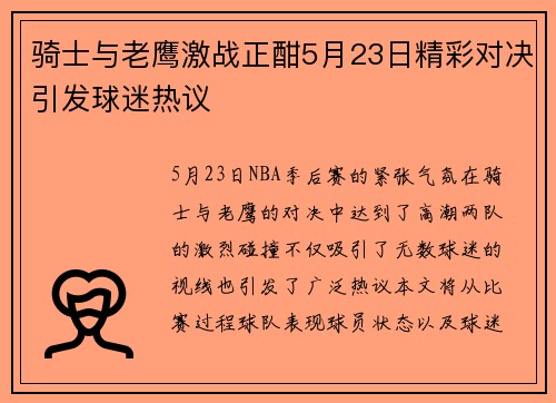 骑士与老鹰激战正酣5月23日精彩对决引发球迷热议
