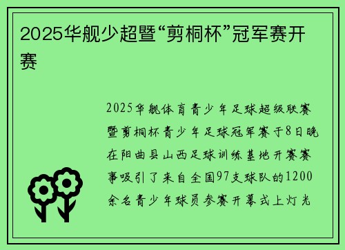2025华舰少超暨“剪桐杯”冠军赛开赛