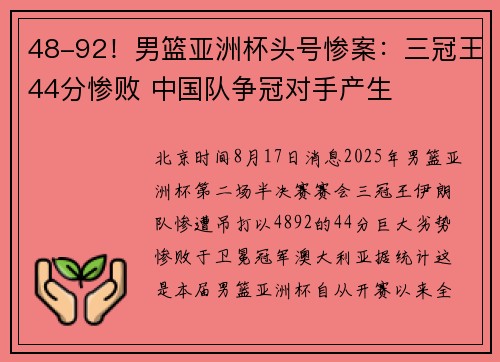 48-92！男篮亚洲杯头号惨案：三冠王44分惨败 中国队争冠对手产生