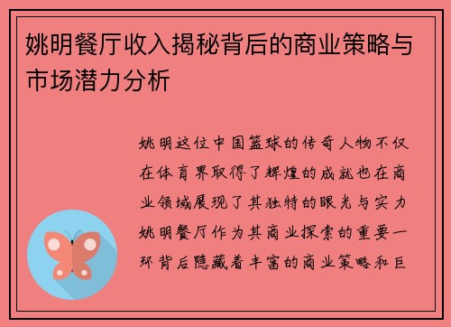 姚明餐厅收入揭秘背后的商业策略与市场潜力分析