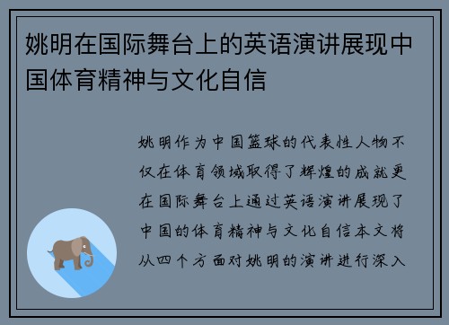 姚明在国际舞台上的英语演讲展现中国体育精神与文化自信