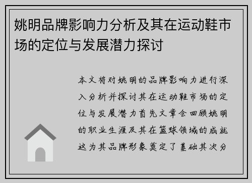 姚明品牌影响力分析及其在运动鞋市场的定位与发展潜力探讨