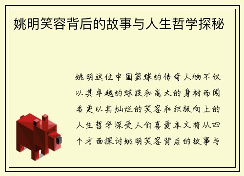 姚明笑容背后的故事与人生哲学探秘