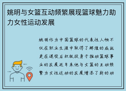 姚明与女篮互动频繁展现篮球魅力助力女性运动发展