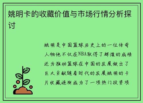 姚明卡的收藏价值与市场行情分析探讨
