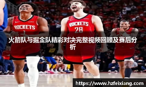 1xbet火箭队与掘金队精彩对决完整视频回顾及赛后分析