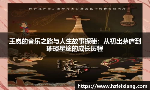 1xbet王岚的音乐之路与人生故事探秘：从初出茅庐到璀璨星途的成长历程