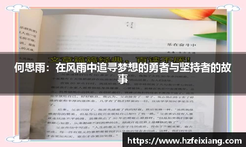1xbet何思雨：在风雨中追寻梦想的勇者与坚持者的故事