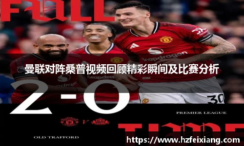 1xbet曼联对阵桑普视频回顾精彩瞬间及比赛分析